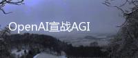 OpenAI宣戰AGI？GPT