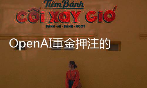 OpenAI重金押注的 “類腦” AI芯片，到底是什么？