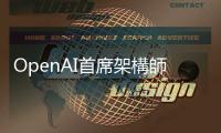 OpenAI首席架構(gòu)師出席歐洲科技大會TOA，揭示生成式AI未來發(fā)展四大趨勢