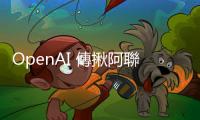 OpenAI 傳揪阿聯造 AI 晶片王國，CEO 盼結盟三星