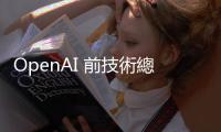 OpenAI 前技術總監 Mira Murati 準備募資成立 AI 公司