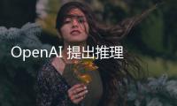 OpenAI 提出推理新模型 o3，o3