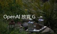 OpenAI 放寬 GPT