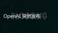 OpenAI 突然發(fā)布 GPT