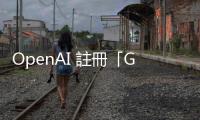 OpenAI 註冊「GPT」商標，遭美國專利商標局二度駁回