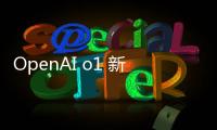 OpenAI o1 新模型會「思考」，可解決編碼和數學難題、計費更貴