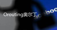 Orouting奧爾丁(關于Orouting奧爾丁簡述)