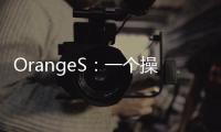 OrangeS：一個(gè)操作系統(tǒng)的實(shí)現(xiàn)(關(guān)于OrangeS：一個(gè)操作系統(tǒng)的實(shí)現(xiàn)簡(jiǎn)述)