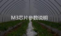 M3芯片參數說明