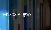 M1808 AI 核心板搭載5G模塊，助力5G布局工業領域