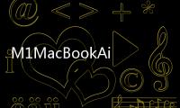 M1MacBookAirSSD速度是以前採用Intel的版本的兩倍