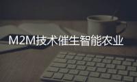 M2M技術催生智能農業： 農民將成最酷職業