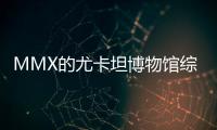 MMX的尤卡坦博物館綜合瑪雅和當代建筑（組圖）