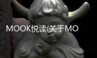 MOOK悅讀(關(guān)于MOOK悅讀簡(jiǎn)述)