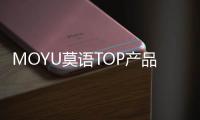 MOYU莫語TOP產(chǎn)品力——全區(qū)支撐系統(tǒng)成行業(yè)標(biāo)桿-