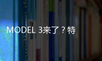 MODEL 3來了？特斯拉將于10月17日發(fā)新品