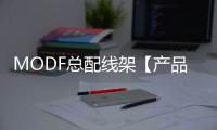 MODF總配線架【產品尺寸】