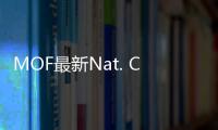 MOF最新Nat. Chem.、Nat. Mater.、Nat. Energy、Nat. Nanotech.… – 材料牛