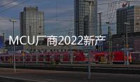 MCU廠商2022新產品動向——國內上市公司篇