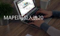 MAPEI馬貝入選2022中國家居消費趨勢研究輔材行業典型樣