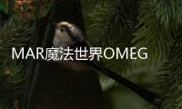 MAR魔法世界OMEGA(關(guān)于MAR魔法世界OMEGA簡述)