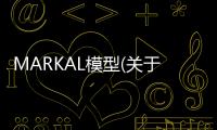 MARKAL模型(關于MARKAL模型簡述)