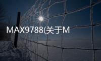 MAX9788(關于MAX9788簡述)