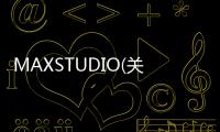 MAXSTUDIO(關(guān)于MAXSTUDIO簡述)