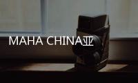 MAHA CHINA亞太戰(zhàn)略簽約 合生創(chuàng)展賦能城市發(fā)展升維