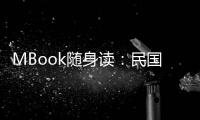 MBook隨身讀：民國那些事兒(關于MBook隨身讀：民國那些事兒簡述)