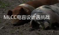 MLCC電容設計遇挑戰？Fail