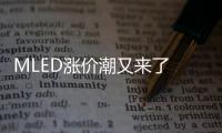 MLED漲價潮又來了 京東方7月1日再調MLED價格