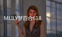 MLILY夢百合618活動正式啟航！驚喜一重高過一重