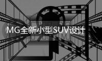 MG全新小型SUV設計圖 將亮相廣州車展