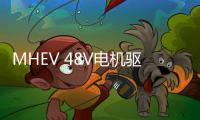 MHEV 48V電機驅動設計大有門道