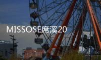 MISSOSE席溪2019秋冬新品發(fā)布，即將亮相中國國際時裝周