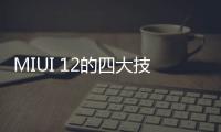 MIUI 12的四大技巧，你發現了嗎？