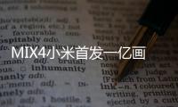 MIX4小米首發(fā)一億畫(huà)素有望在9月底亮相