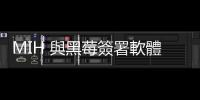 MIH 與黑莓簽署軟體 MOU，三人座電動(dòng)小車 10 月東京車展首發(fā)