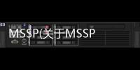 MSSP(關于MSSP簡述)