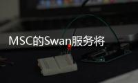 MSC的Swan服務將連接中國—北歐和波蘭