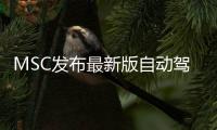 MSC發布最新版自動駕駛虛擬仿真測試軟件