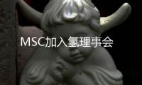 MSC加入氫理事會