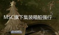 MSC旗下集裝箱船強(qiáng)行通過紅海，被導(dǎo)彈襲擊