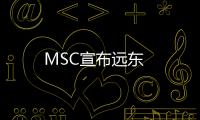 MSC宣布遠東