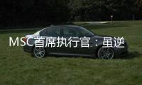 MSC首席執行官：雖逆襲成功 但不是我們的目標！
