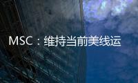 MSC：維持當前美線運價報價至4月14日