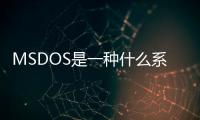 MSDOS是一種什么系統是什么操作系統？msdos屬于系統軟件嗎？