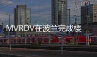 MVRDV在波蘭完成樓梯狀大廈（組圖）