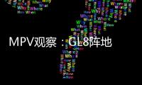 MPV觀察：GL8陣地失守 家用市場尚待挖掘